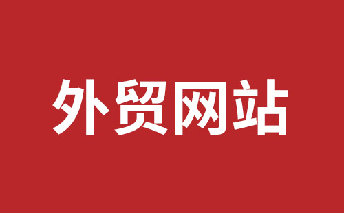 渭南市网站建设,渭南市外贸网站制作,渭南市外贸网站建设,渭南市网络公司,龙华手机网站建设哪个好